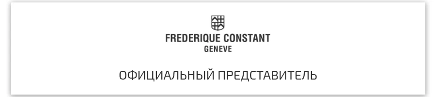 Frederique Constant официальный сайт дилера лого