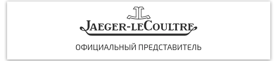 часы jaeger lecoultre официальный сайт представителя