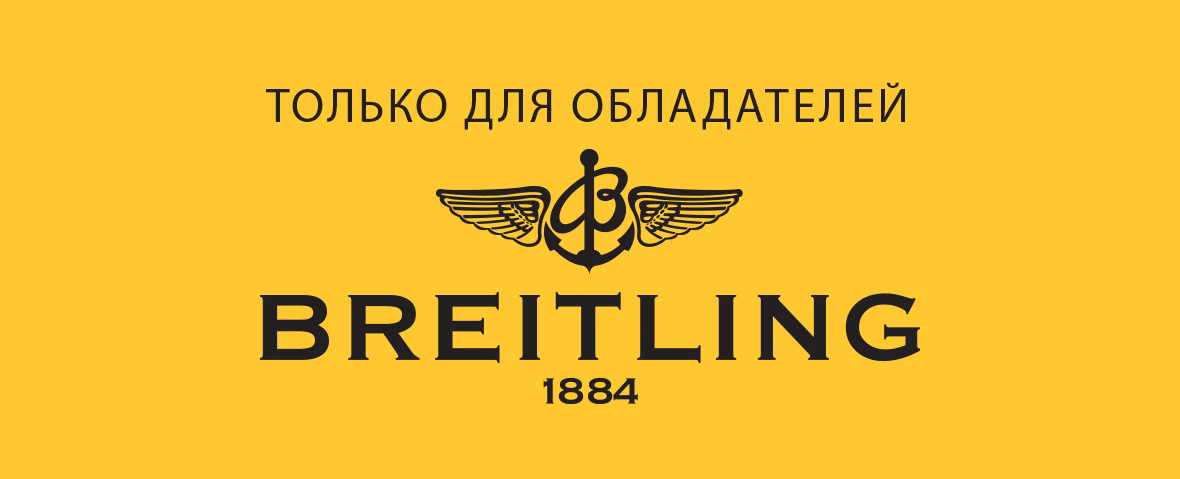 Специальная цена Breitling на сервисное обслуживание