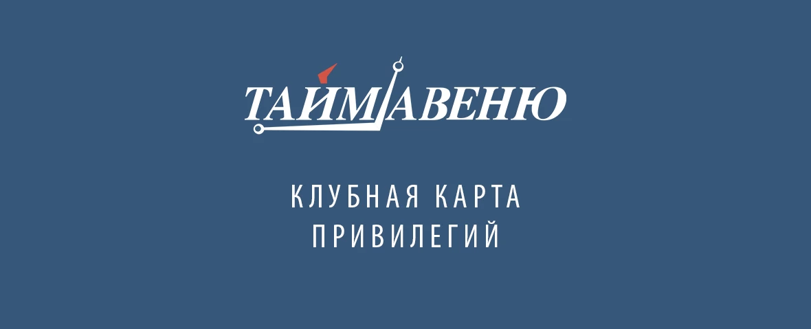 Клубная карта привилегий Тайм Авеню 