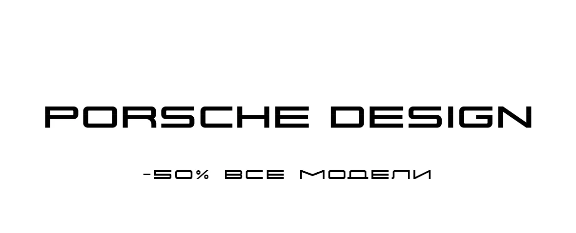 Скидка на Porsche Design