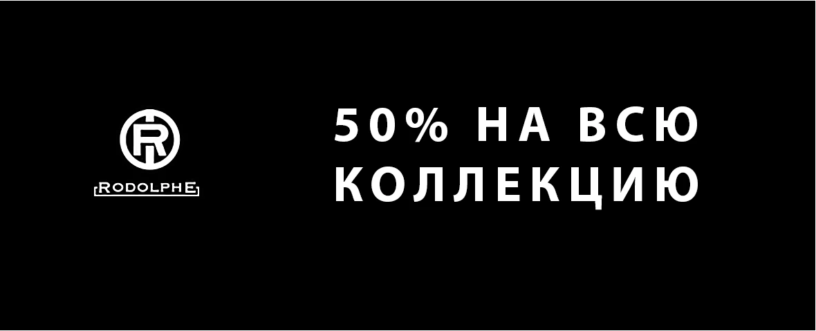 Коллекция Rodolphe со скидкой 50%