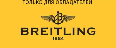 Специальная цена Breitling фото