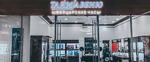 Фирменные бутики «Тайм Авеню» в ТРЦ «Европейский» фото
