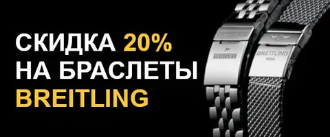 Скидка 20% на браслеты Breitling фото
