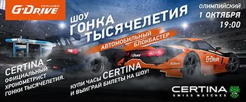 Розыгрыш билетов на Certina G-Drive фото