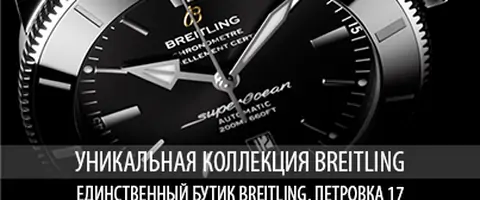 Бутик Breitling фото
