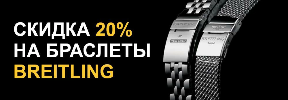 Скидка 20% на браслеты Breitling