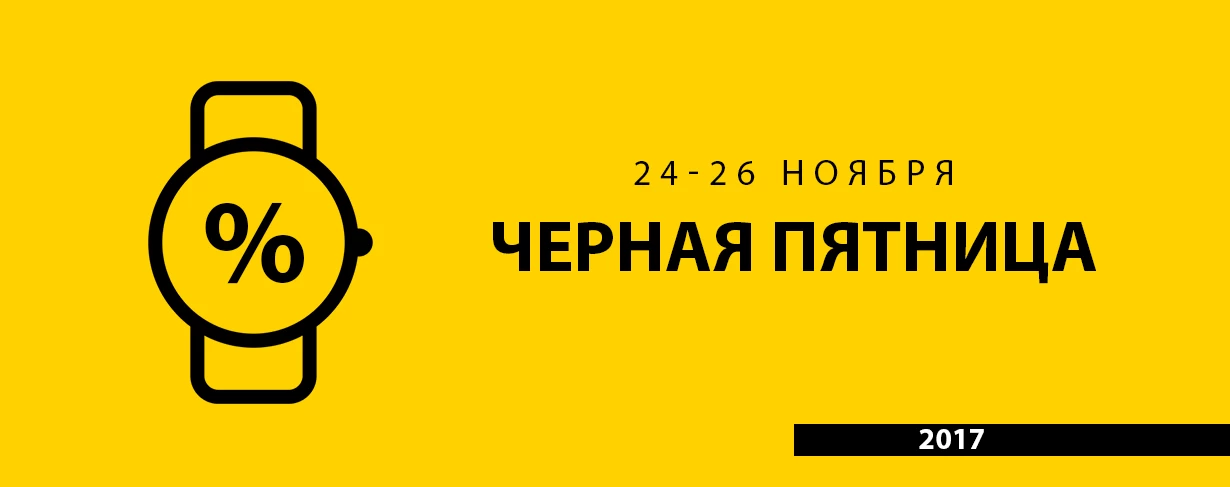 Черная пятница распродажа часов Черная пятница распродажа часов